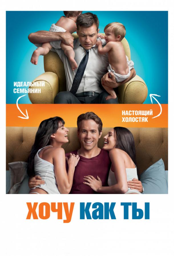 Фильм Хочу как ты 2011 смотреть онлайн с Джейсоном Бейтманом и Сидни Рувьер